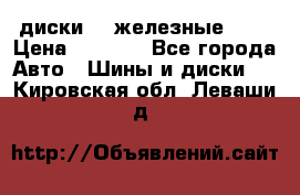 диски vw железные r14 › Цена ­ 2 500 - Все города Авто » Шины и диски   . Кировская обл.,Леваши д.